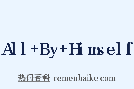All+By+Himself是什么意思的图片